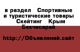  в раздел : Спортивные и туристические товары » Скейтинг . Крым,Бахчисарай